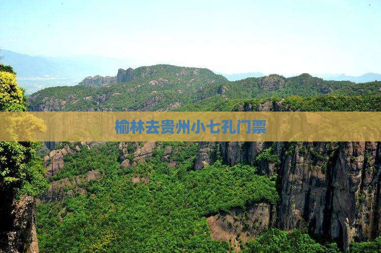 榆林去贵州小七孔门票