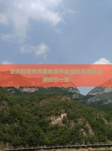 安庆到贵州黄果树瀑布自由团距离及旅游报价一览