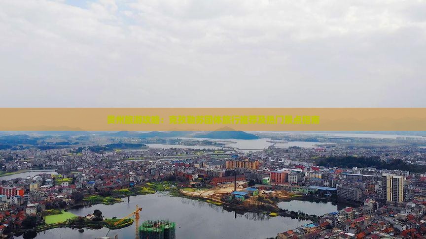 贵州旅游攻略：克孜勒苏团体旅行推荐及热门景点指南
