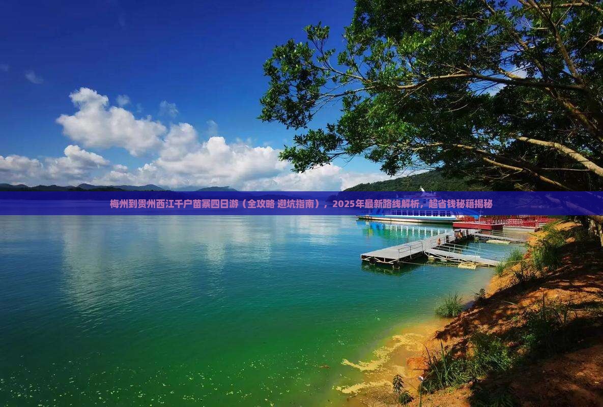 梅州到贵州西江千户苗寨四日游