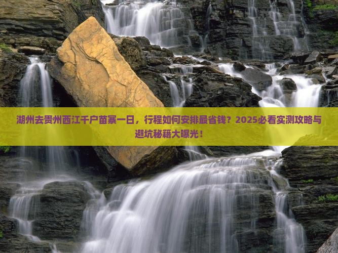 湖州去贵州西江千户苗寨一日 湖州去贵州西江千户苗寨一日