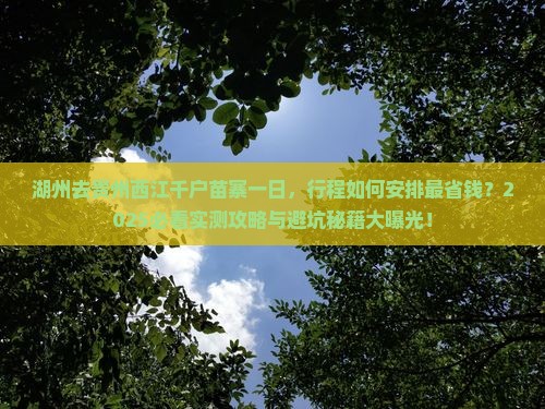 湖州去贵州西江千户苗寨一日 湖州去贵州西江千户苗寨一日