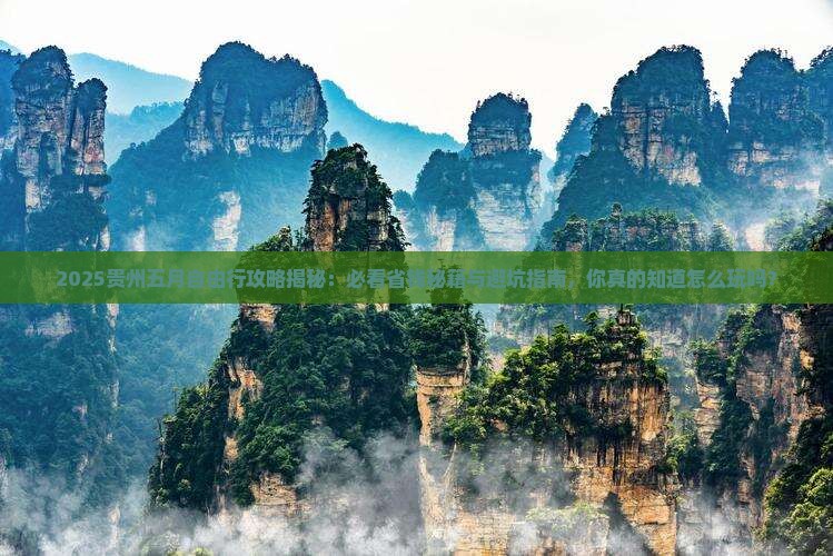 五月去贵州自由行 五月去贵州自由行