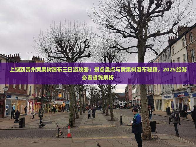 上饶到贵州黄果树瀑布三日游