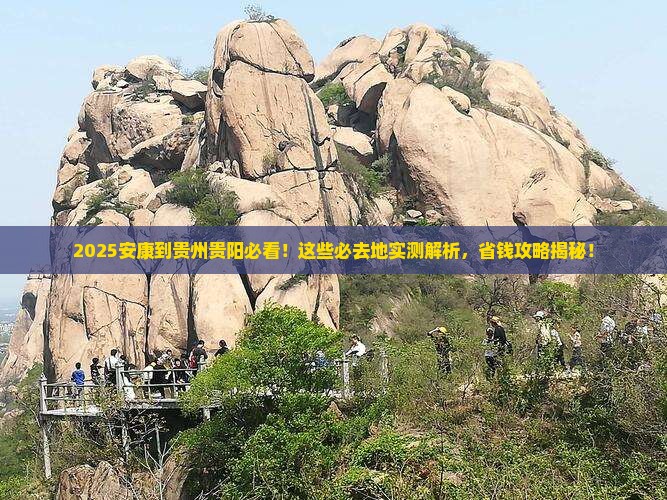安康到贵州贵阳必去地