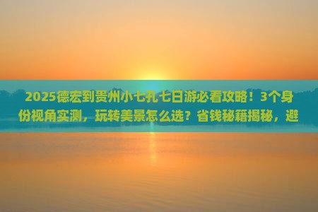 德宏到贵州小七孔七日游