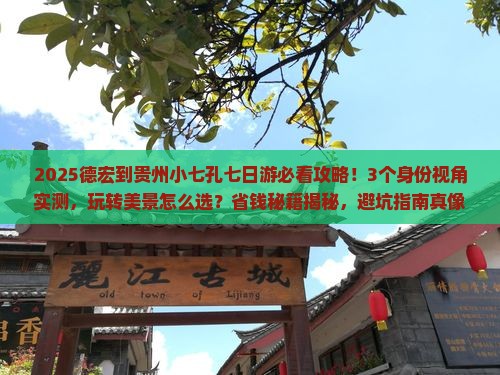 德宏到贵州小七孔七日游
