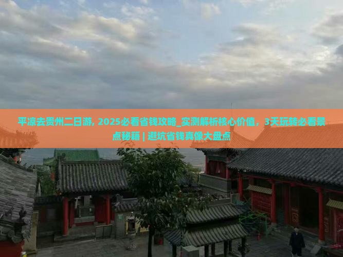 平凉去贵州二日游