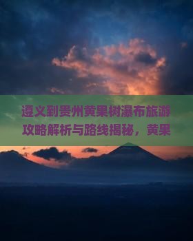 遵义到贵州黄果树瀑布自由行