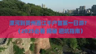漯河去贵州西江千户苗寨一日