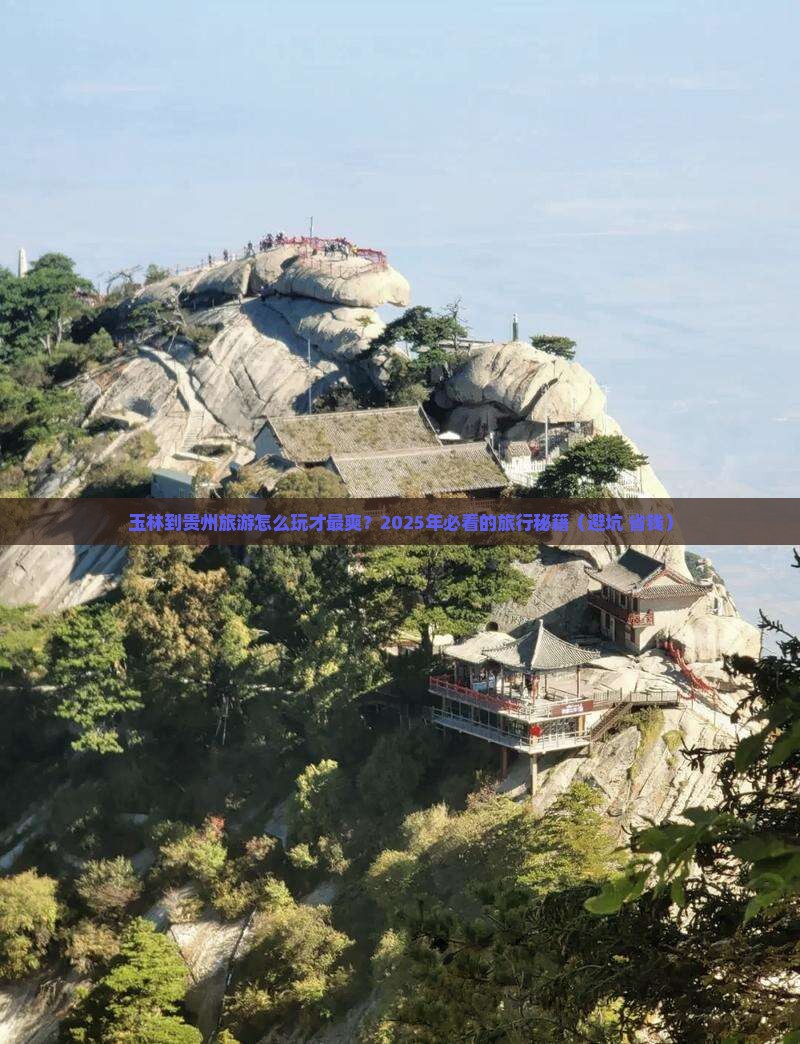 玉林到贵州旅行社