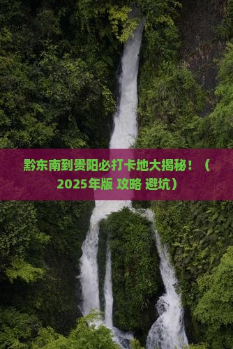 黔东南到贵州贵阳必去地