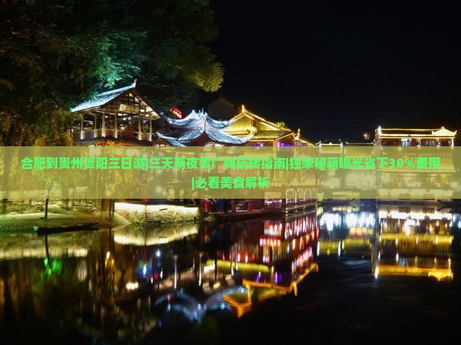 合肥到贵州贵阳三日游