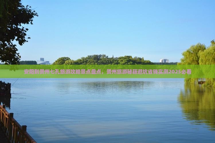 安阳到贵州小七孔哪里玩