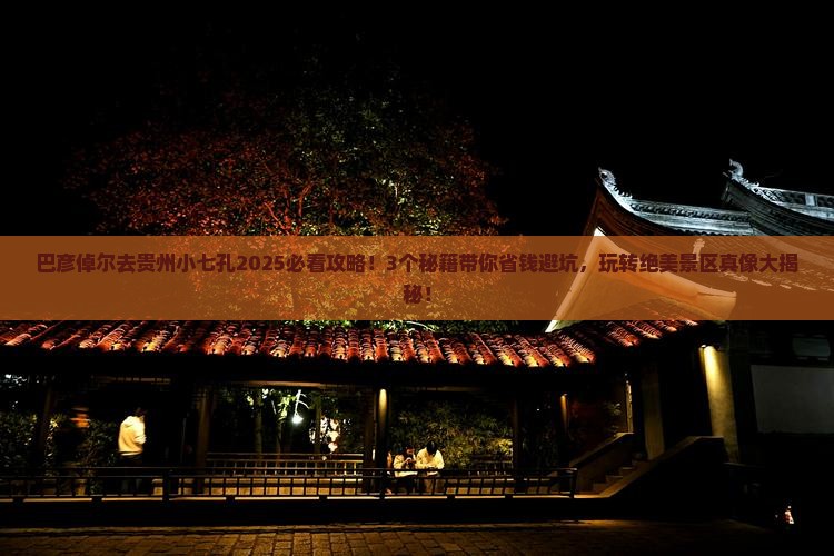 巴彦倬尔去贵州小七孔攻略 巴彦倬尔去贵州小七孔攻略