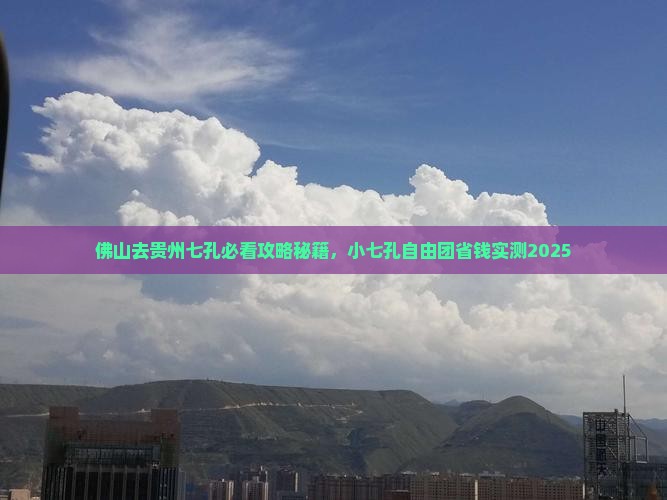 佛山去贵州小七孔自由团
