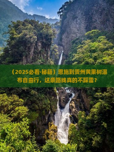 恩施去贵州黄果树瀑布自由团