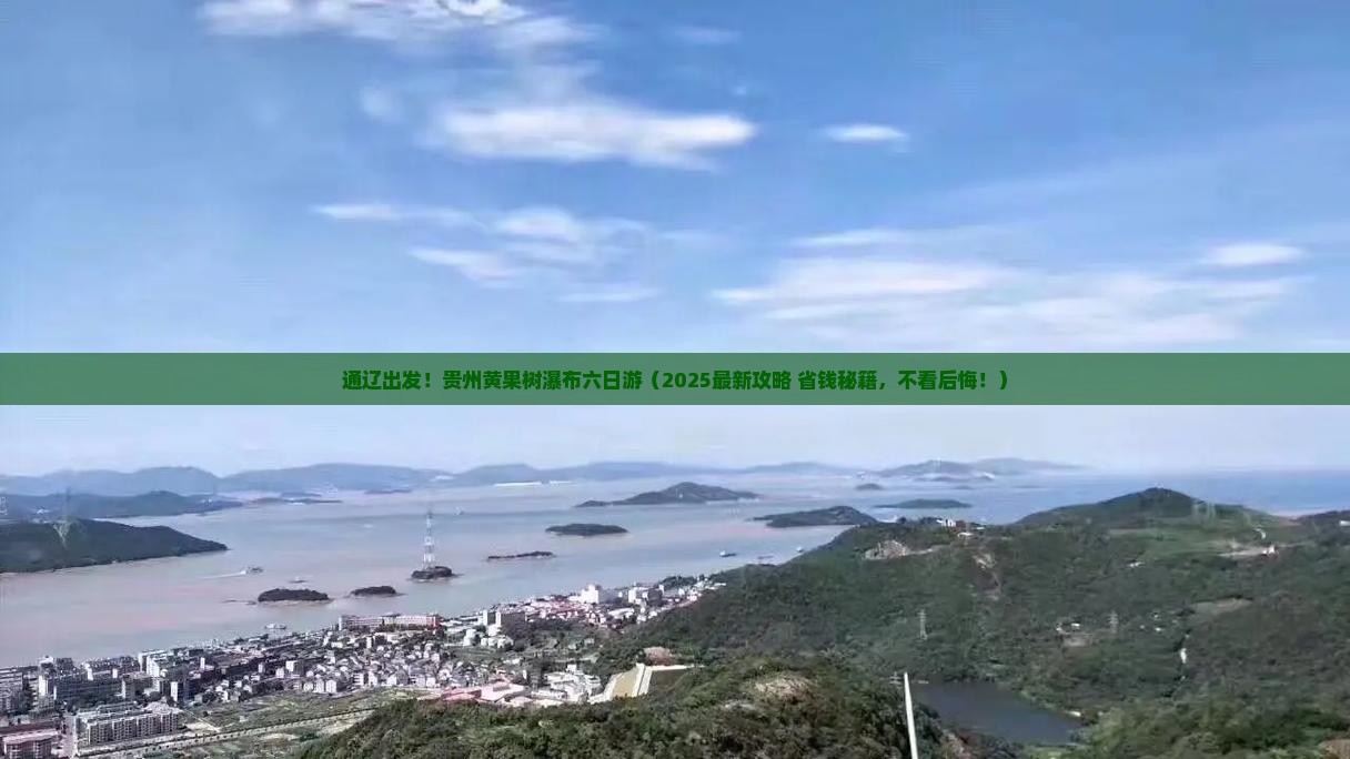 通辽去贵州黄果树瀑布六日游