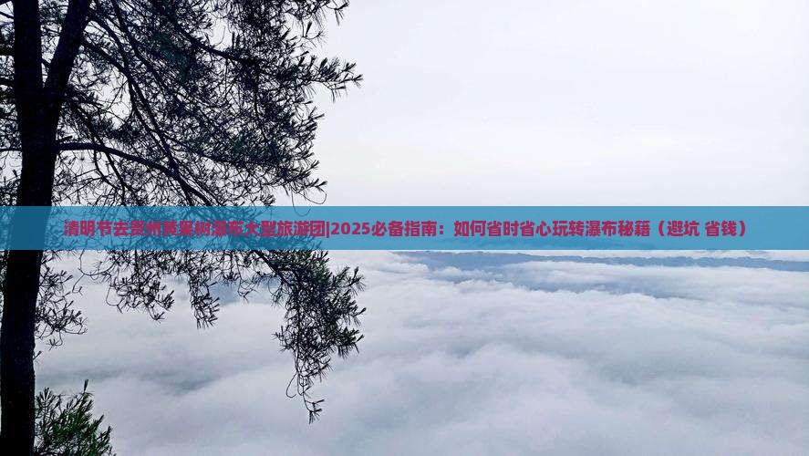 清明节去贵州黄果树瀑布大型旅游团