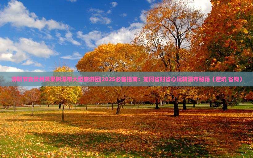清明节去贵州黄果树瀑布大型旅游团