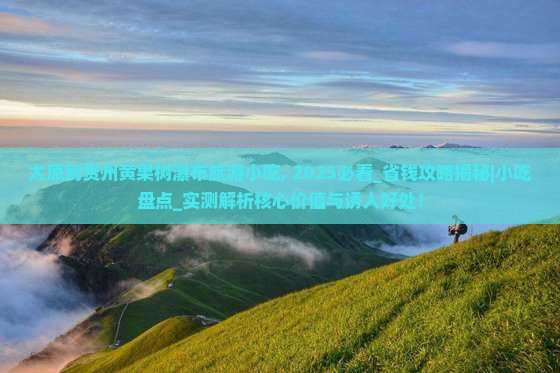 太原到贵州黄果树瀑布旅游小吃