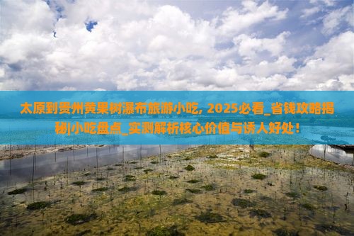 太原到贵州黄果树瀑布旅游小吃