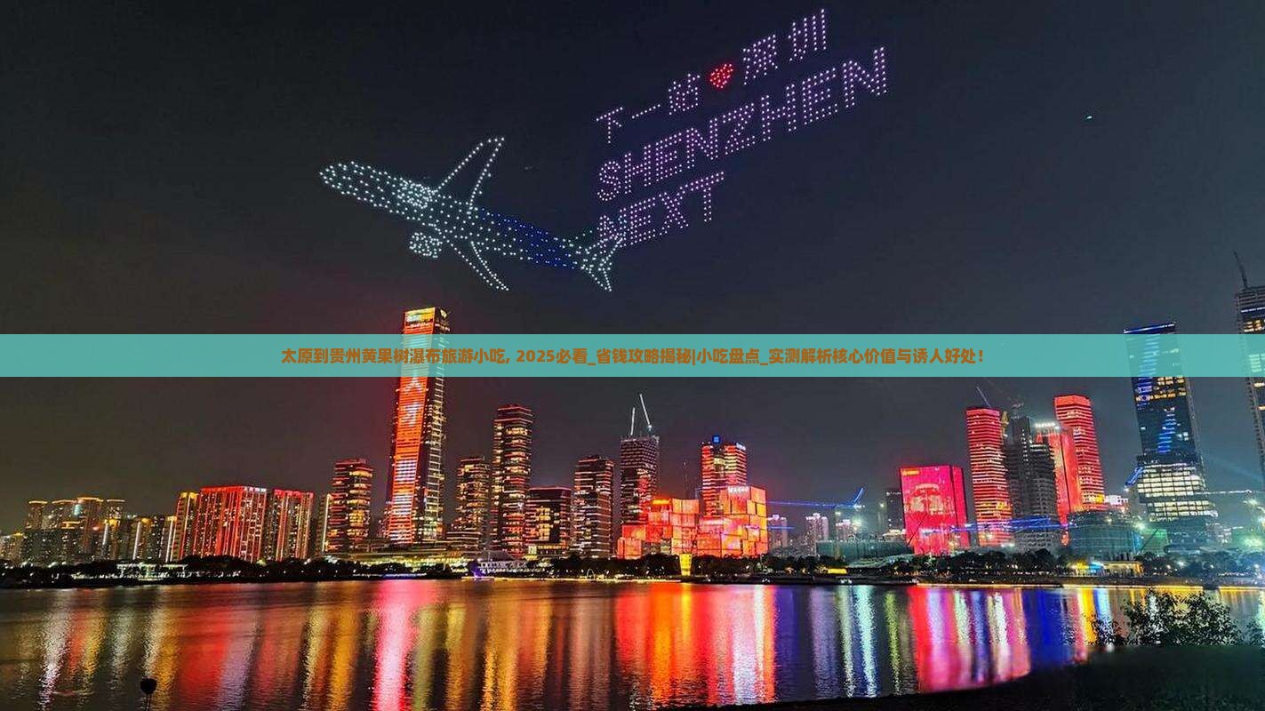 太原到贵州黄果树瀑布旅游小吃