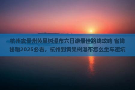 杭州去贵州黄果树瀑布六日游