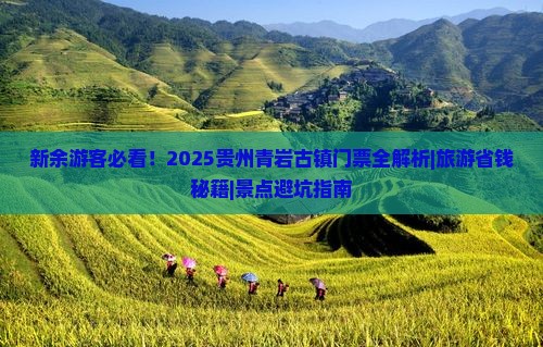 新余去贵州青岩古镇门票