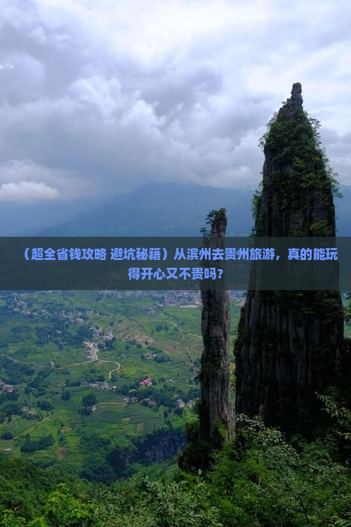 滨州到贵州旅游