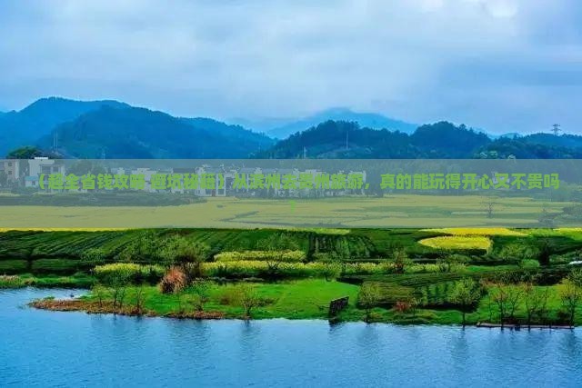 滨州到贵州旅游