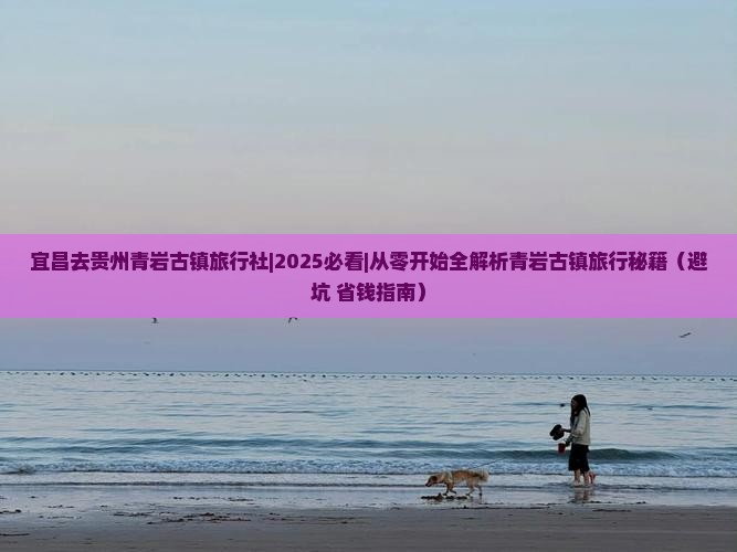 宜昌去贵州青岩古镇旅行社