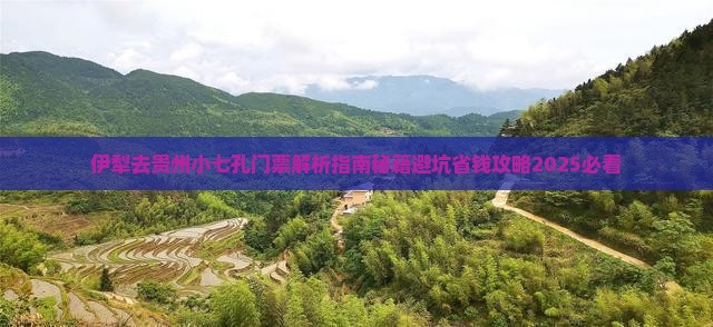 伊犁去贵州小七孔门票