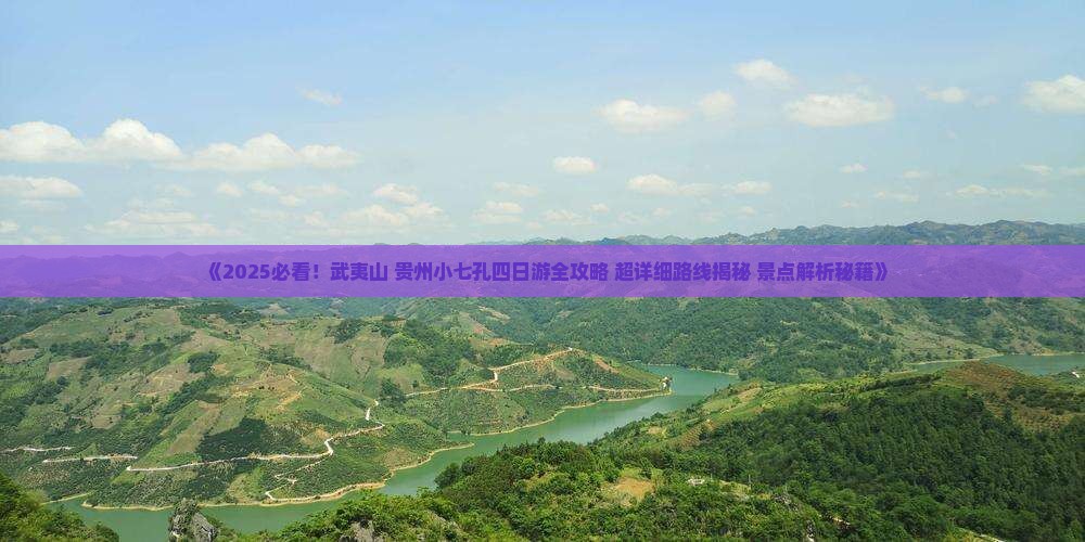 武夷山去贵州小七孔四日游