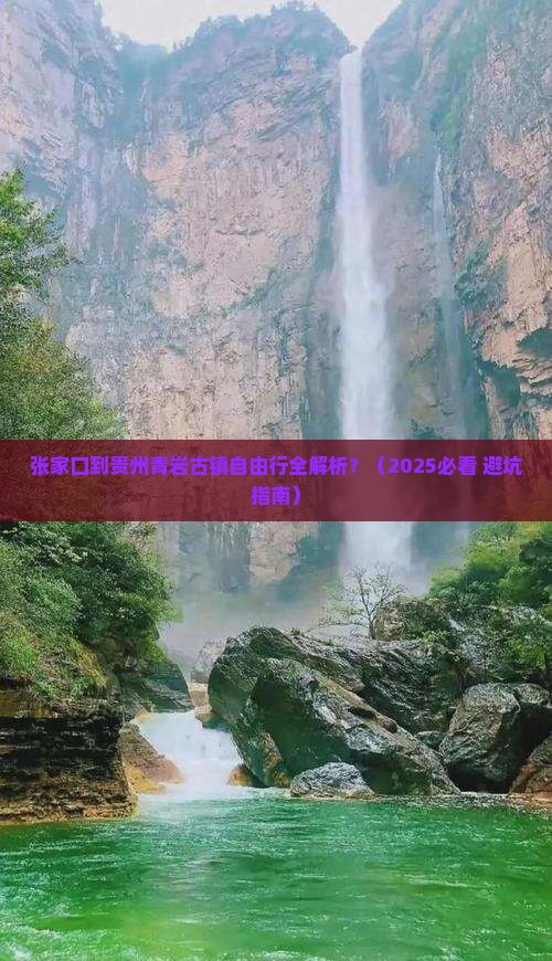 张家口到贵州青岩古镇自由行