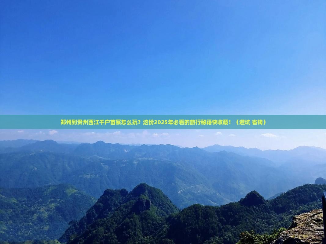 郑州到贵州西江千户苗寨哪里玩