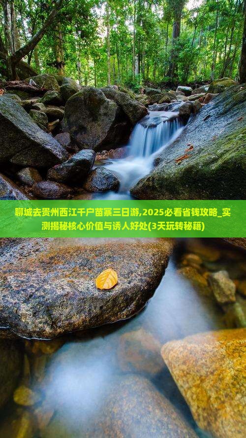 聊城去贵州西江千户苗寨三日游 聊城去贵州西江千户苗寨三日游