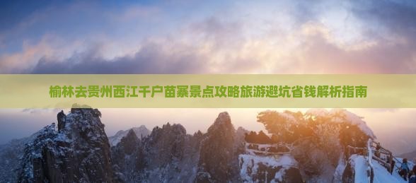榆林去贵州西江千户苗寨景点