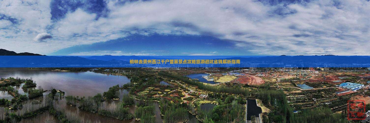 榆林去贵州西江千户苗寨景点