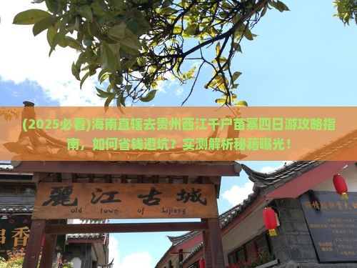 海南省直辖去贵州西江千户苗寨四日游