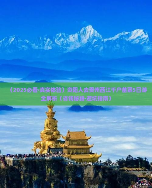 资阳去贵州西江千户苗寨五日游