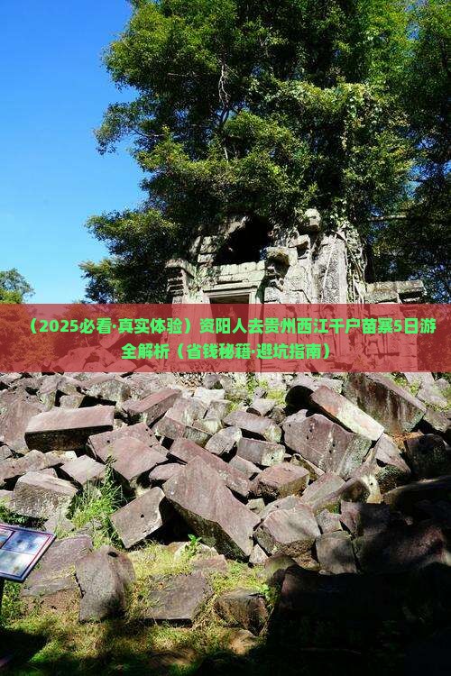 资阳去贵州西江千户苗寨五日游