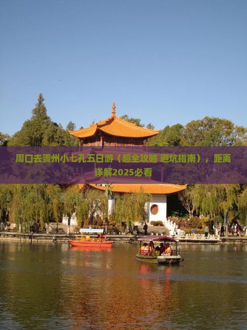 周口去贵州小七孔五日游