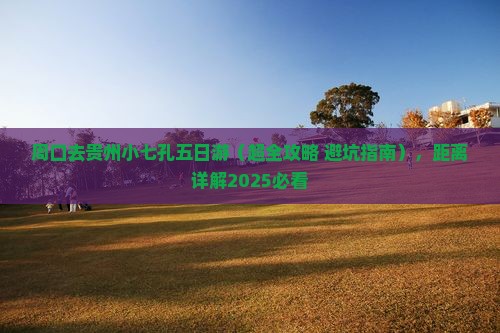 周口去贵州小七孔五日游