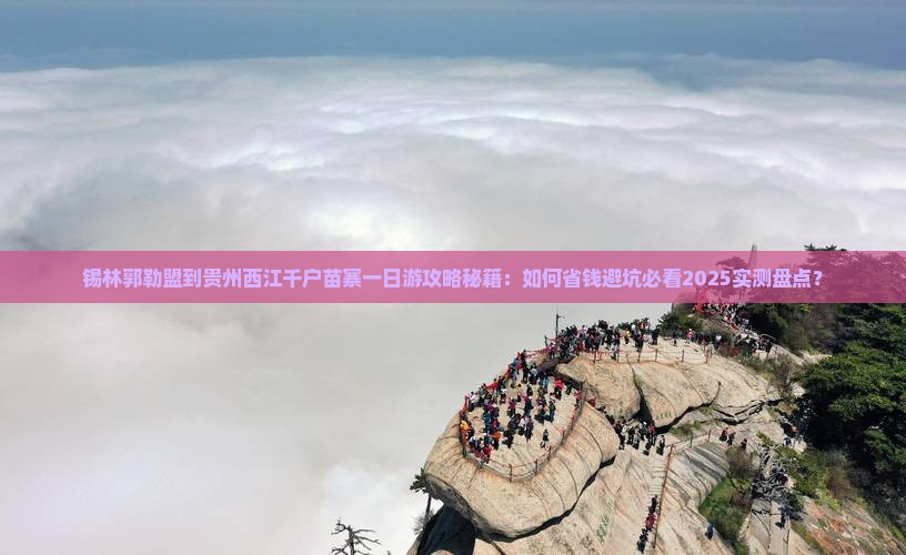 锡林郭勒盟到贵州西江千户苗寨一日