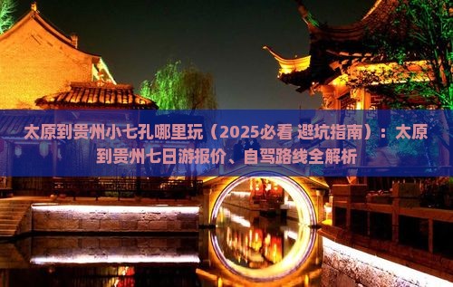 太原到贵州小七孔哪里玩