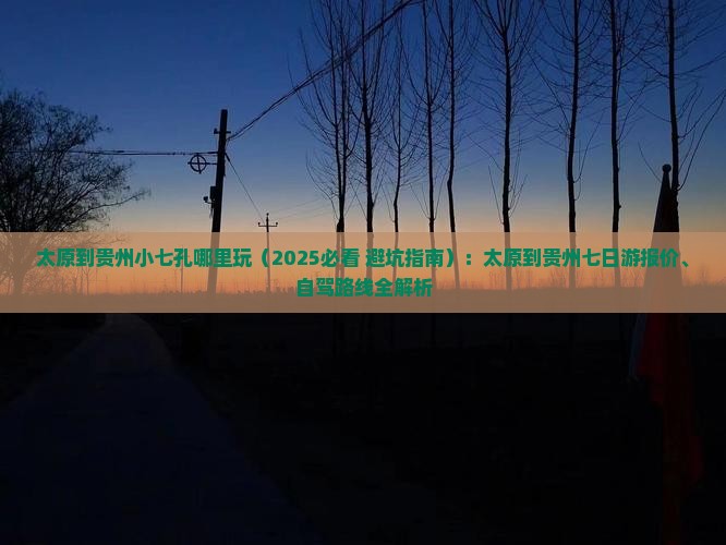 太原到贵州小七孔哪里玩