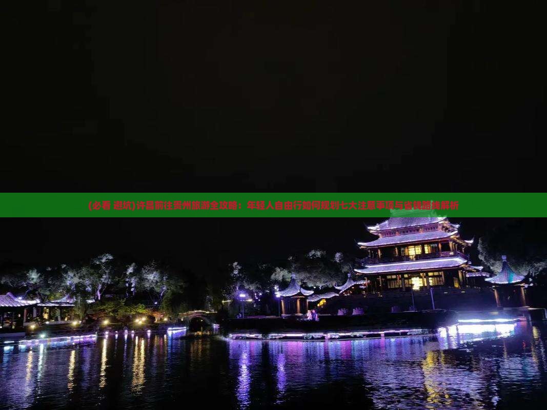 许昌去贵州旅游 许昌去贵州旅游