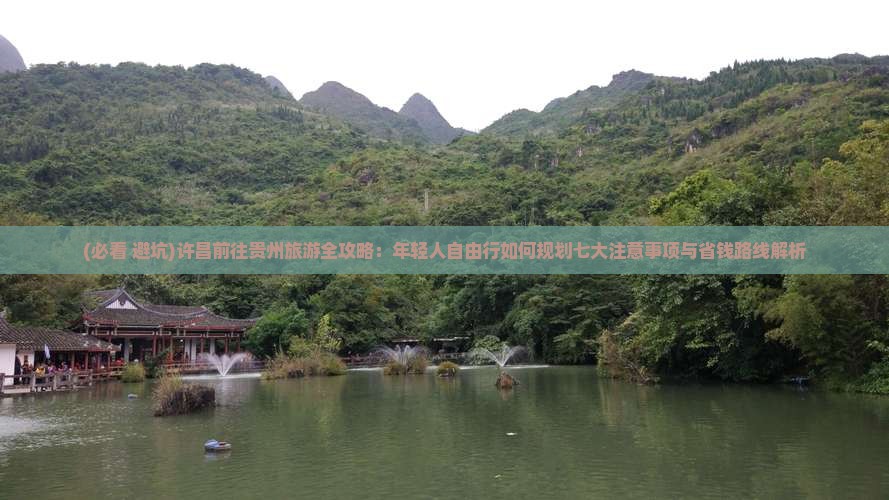 许昌去贵州旅游 许昌去贵州旅游