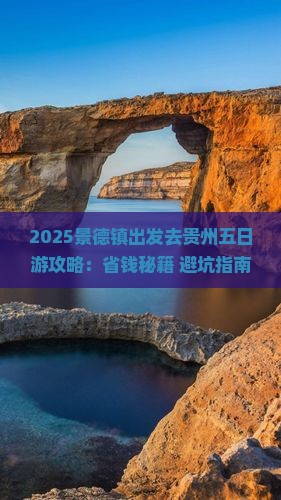 景德镇去贵州五日游